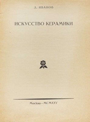 Лот из пяти изданий по искусству из серии «Русское декоративное искусство / Под ред. В.А. Никольского»: